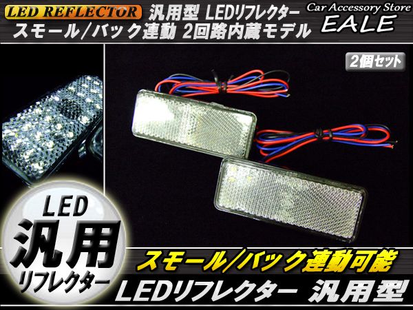 汎用 12V専用 リフレクター 連動OK LED サイドマーカー 反射板 角型 F-31