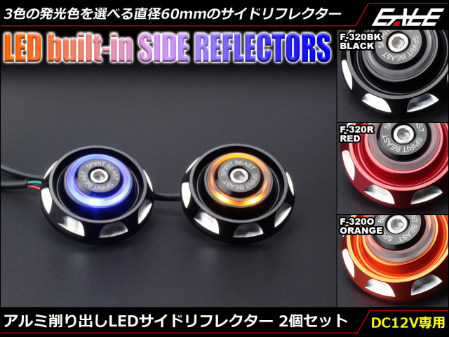 アルミ削り出し LEDサイドリフレクター 3色発光 Φ60mm SMD6基搭載 2個セット ボディカラー3色
