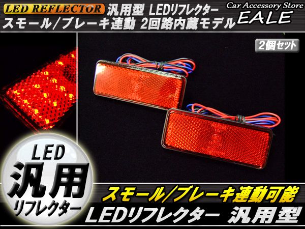 汎用 12V専用 リフレクター 連動OK LED サイドマーカー 反射板 角型 F-32
