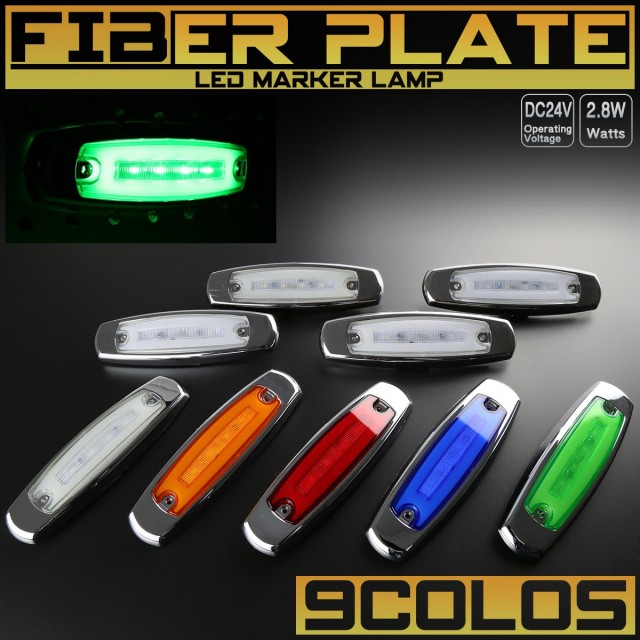 LED スリム マーカーランプ サイドマーカー アクリルプレート内蔵 面発光 F-330〜F-338 【メール便可】