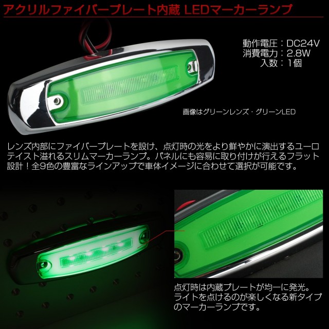 LED スリム マーカーランプ サイドマーカー アクリルプレート内蔵 面