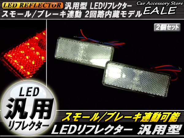 汎用 12V専用 リフレクター 連動OK LED サイドマーカー 反射板 角型 F-33