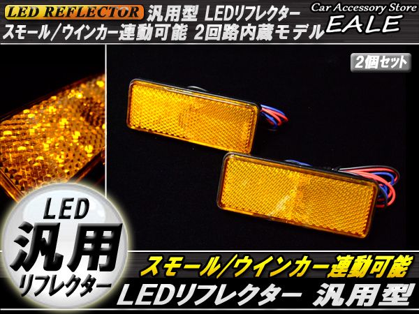 汎用 12V専用 リフレクター 連動OK LED サイドマーカー 反射板 角型 F-34