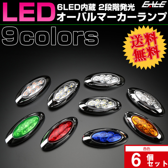 【送料無料】 6個セット 12V 24V兼用 6LED オーバル マーカーランプ サイドマーカー メッキ F-358-366-6SET