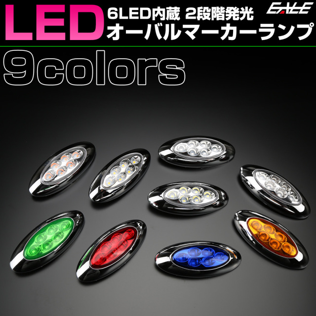 6LED オーバル マーカーランプ メッキ サイドマーカー 12V 24V兼用 F-358-366