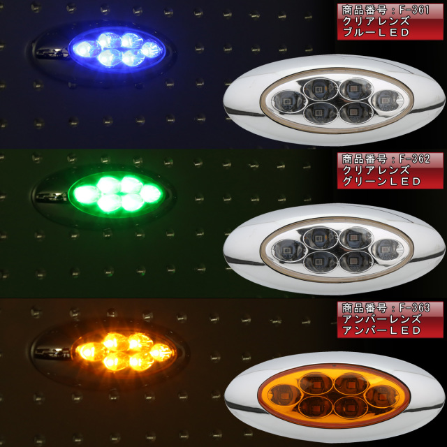 6LED オーバル マーカーランプ メッキ サイドマーカー 12V 24V