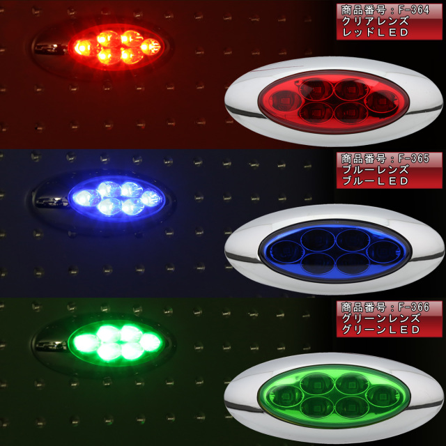 lifeonmars様オーダー商品 6LED オーバル マーカーランプ メッキ サイドマーカー 12V 24V