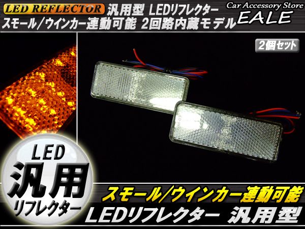 汎用 12V専用 リフレクター 連動OK LED サイドマーカー 反射板 角型 F-35