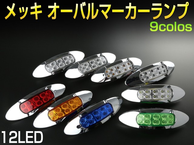 サイドマーカー マーカーランプ トラック用 メッキ オーバル 12V 24V