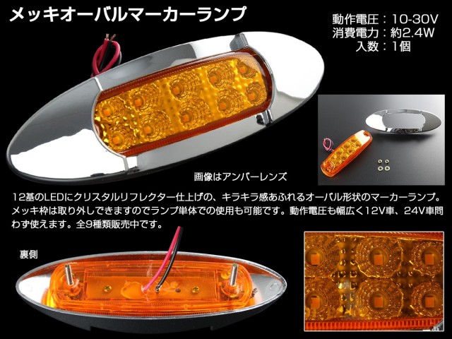 サイドマーカー マーカーランプ トラック用 メッキ オーバル 12V 24V