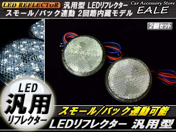 汎用 12V専用 リフレクター 連動OK LED サイドマーカー 反射板 丸型 F-36