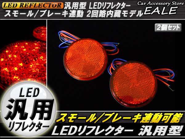 汎用 12V専用 リフレクター 連動OK LED サイドマーカー 反射板 丸型 F-37