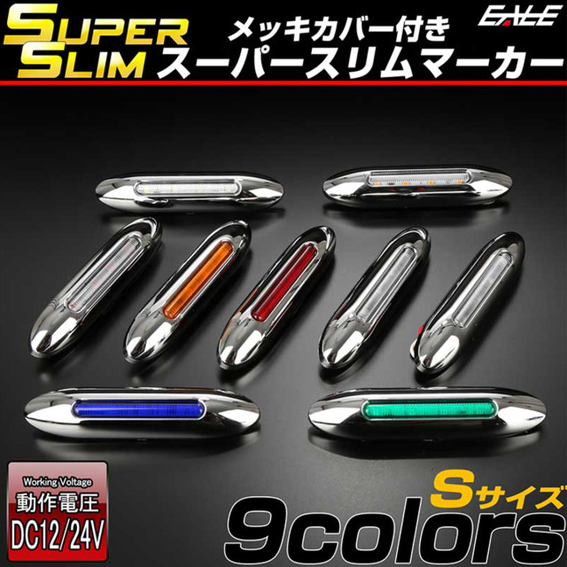 LED サイドマーカー スーパースリム Sサイズ 12V 24V 兼用 トラック メッキカバー 細型 車高灯 車幅灯 全9色 F-385-393 【メール便可】