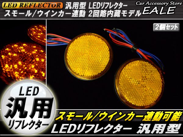 汎用 12V専用 リフレクター 連動OK LED サイドマーカー 反射板 丸型 F-39