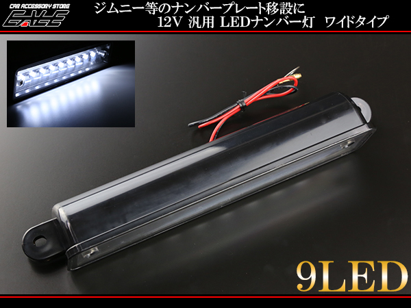 ジムニーのナンバープレート移設に LED ライセンスランプ （ F-49 ）