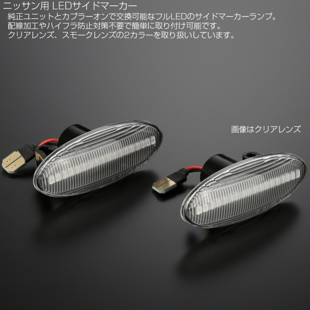 LED サイドマーカー クリア ニッサン T31エクストレイル Z11 Z12