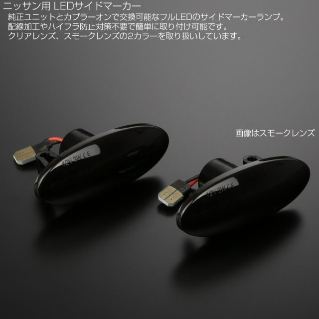 LED サイドマーカー スモーク ニッサン T31エクストレイル Z11 Z12