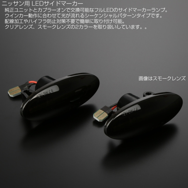 LED サイドマーカー シーケンシャル ウインカー ニッサン