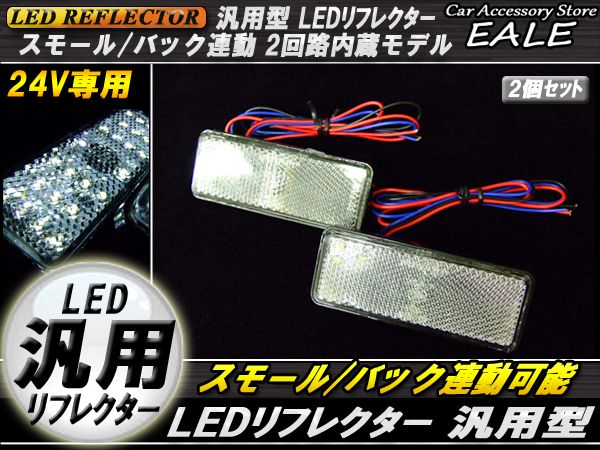 24V LED汎用リフレクター 連動OK サイドマーカー 反射板 F-51