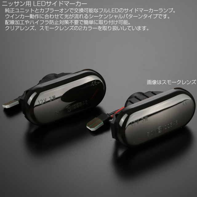 LED サイドマーカー シーケンシャル スモーク ウインカー ニッサン Z33