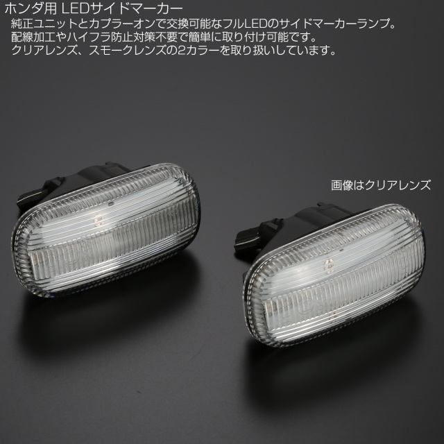 LED サイドマーカー ウインカー クリア ホンダ CR-V N-BOX N-VAN S660