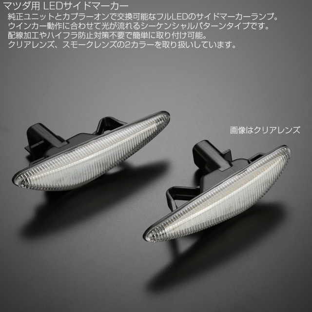 LED サイドマーカー シーケンシャル ウインカー クリア マツダ