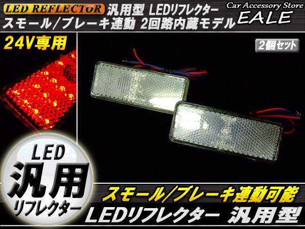 24V LED汎用リフレクター 連動OKサイドマーカー 反射板 F-53