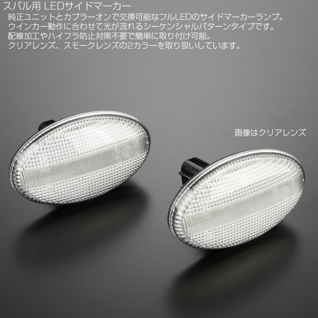 LED サイドマーカー シーケンシャル ウインカー クリア インプレッサ