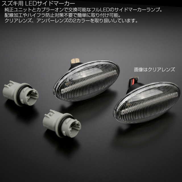 LED サイドマーカー ウインカー クリア エブリイ エブリィ