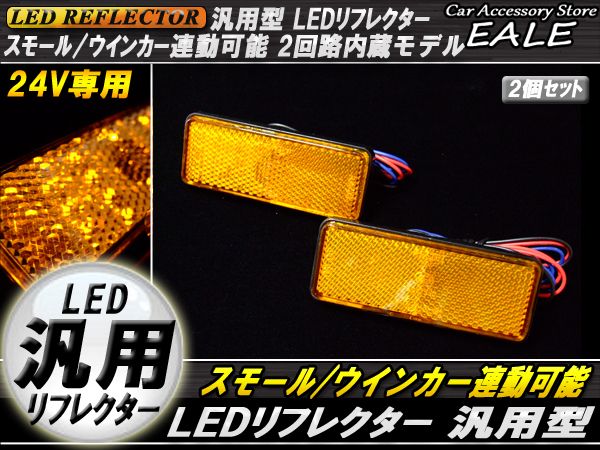 24V LED汎用リフレクター 連動OKサイドマーカー 反射板 F-54