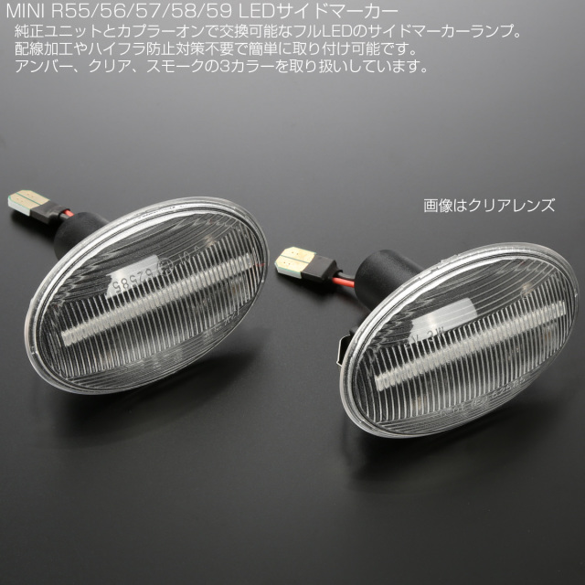 MINI R56サイドマーカー LED サイドマーカー ウインカー ミニ R55 R56 R57 R58 R59