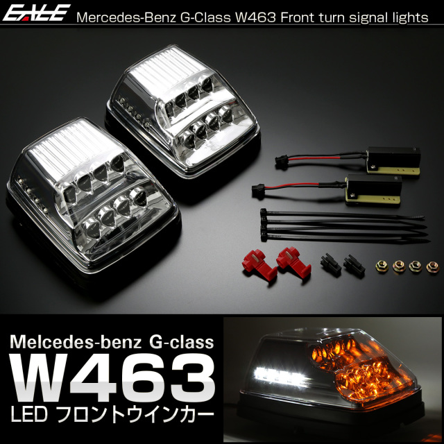 ベンツ Gクラス W463 ゲレンデ LED フロント ウインカー クリアレンズ ボンネット フェンダー マーカーランプ F-564