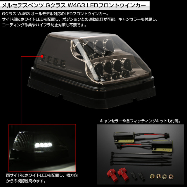 ベンツ Gクラス W463 ゲレンデ LED フロント ウインカー