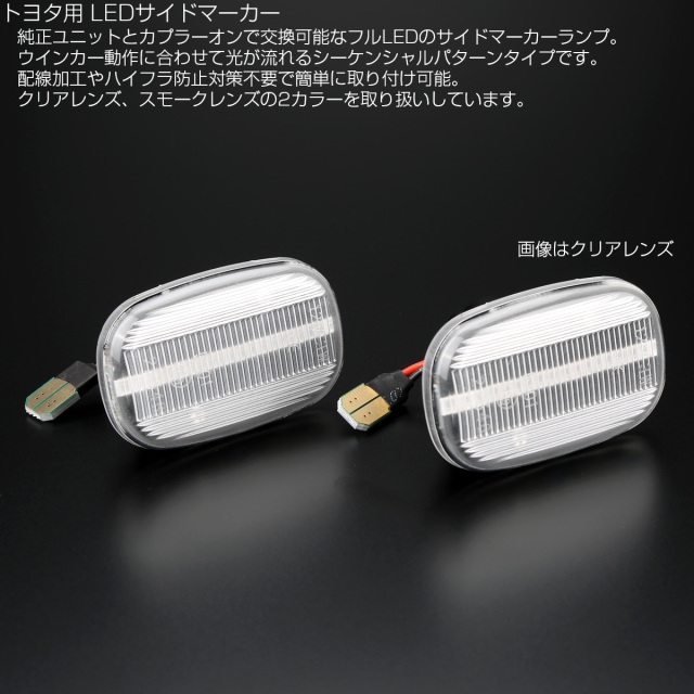 LED サイドマーカー シーケンシャル ウインカー クリア トヨタ MR-S ZZW30 20系 イプサム RAV4 30系 エスティマ ハリアー  50系ビスタ F-570