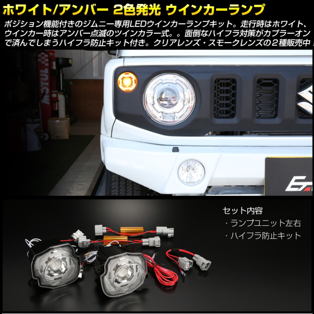 ジムニー シエラ ノマド LED ウインカーランプ JB64W JB74W JC74W