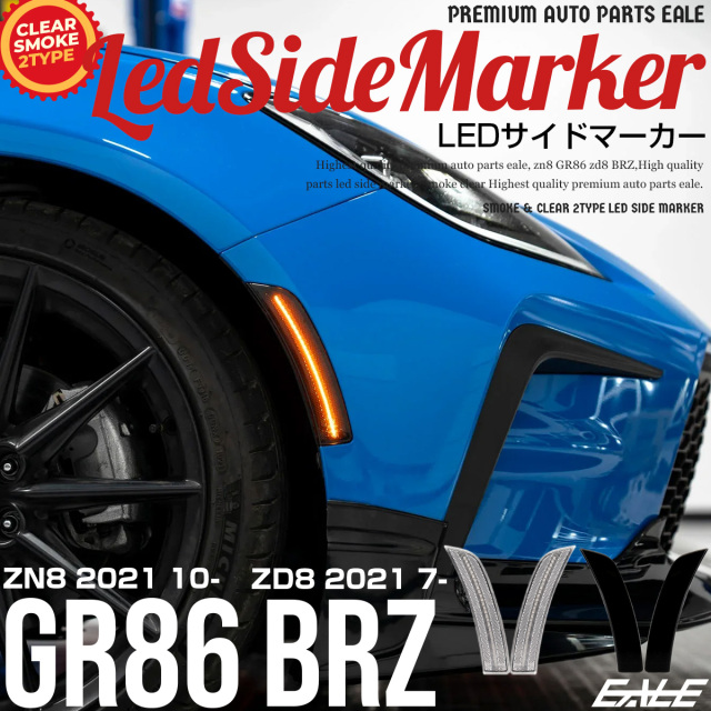 GR86 ZN8 BRZ ZD8 LED サイドマーカー クリアレンズ スモークレンズ アンバー発光 F-579-580