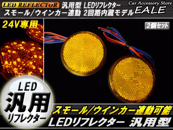 24V LED汎用リフレクター 連動OKサイドマーカー 反射板 F-59