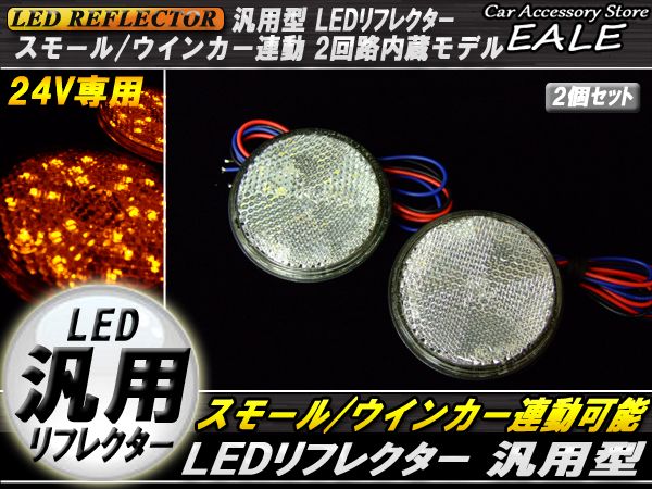 24V LED汎用リフレクター 連動OKサイドマーカー 反射板 F-60