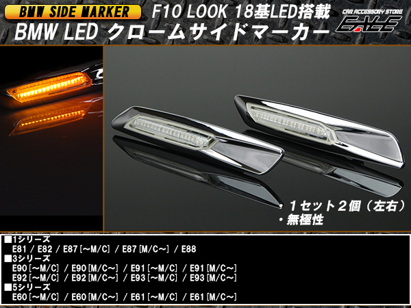 F10ルック BMW 18LED クロームサイドマーカー