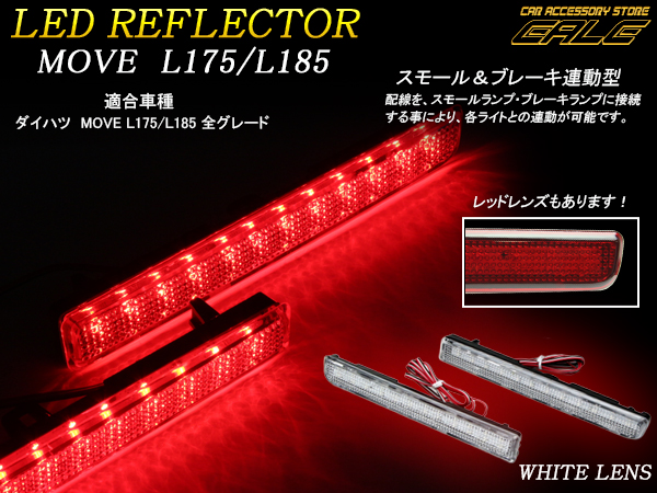 LEDリアリフレクター ムーヴ カスタム L175 L185 白レンズ （ F-8 ）