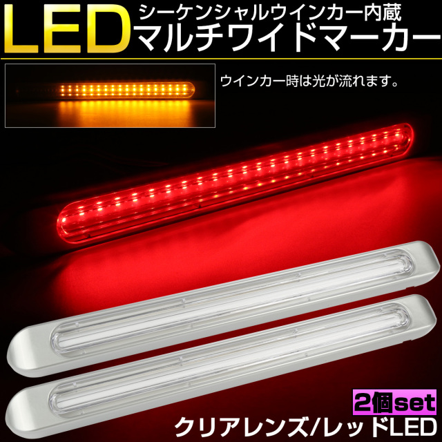 マルチワイド マーカーランプ クリアレンズ レッドLED シーケンシャルウインカー機能内蔵 テール ブレーキ連動 12V 24V兼用 F-81-2