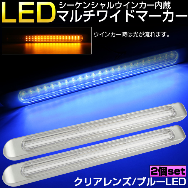 マルチワイド マーカーランプ クリアレンズ ブルーLED シーケンシャルウインカー機能内蔵 テール ブレーキ連動 12V 24V兼用 F-84-2