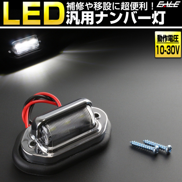 小型 汎用 LED ナンバー灯 ライセンスランプ 12V 24V兼用 F-93