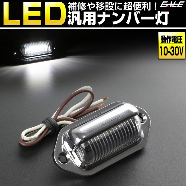 小型 汎用 LED ナンバー灯 ライセンスランプ 12V 24V兼用 F-94