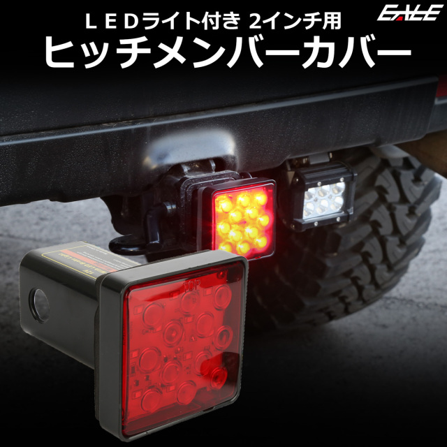 ヒッチメンバーカバー LEDライト付き ヒッチカバー 12V車 2インチ用 ブレーキランプやバッフォグと連動点灯 F-95F-96