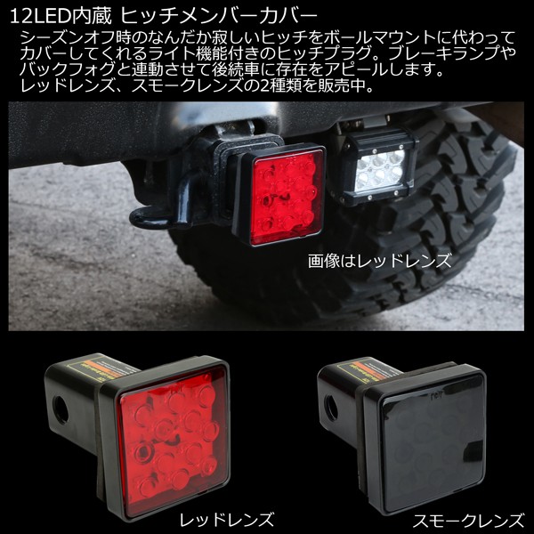 ヒッチメンバーカバー LEDライト付き ヒッチカバー 12V車 2 ヒッチメンバーカバー LEDライト付き ヒッチカバー 12V車 2