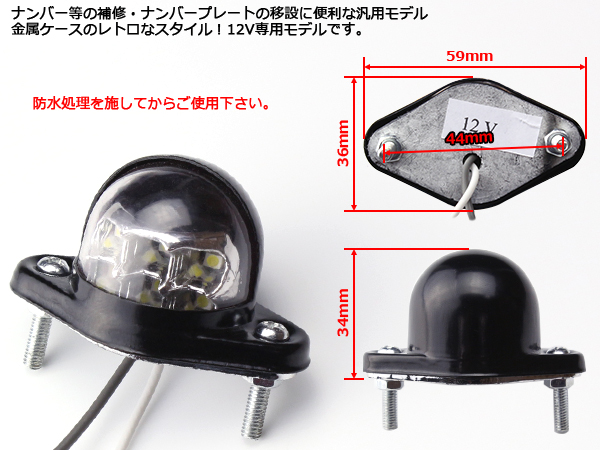 12V専用 LED小型ナンバー灯 汎用モデル 6LED内蔵 ホワイト （ F-97）