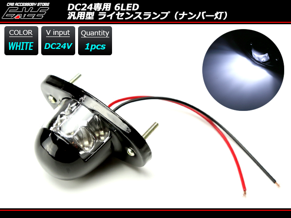 24V LED ナンバー灯 汎用モデル 6LED内蔵 ホワイト　（ F-99 ）