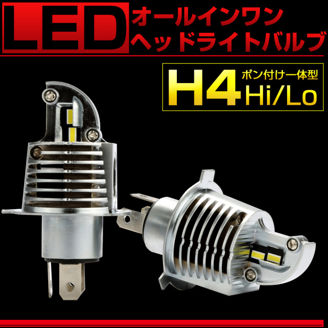 H4 LED ヘッドライト バルブ オールインワン 一体型 6500K DC12V Hi Lo マイナスコントロール対応 無極性 2個セット H-104