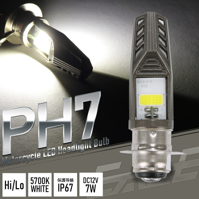 バイク用 LED ヘッドライト PH7 ホワイト発光 5700K DC12V Hi Lo IP67 シルバー LEDバルブ H-118